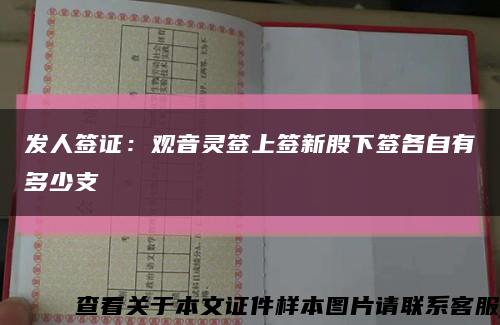 发人签证：观音灵签上签新股下签各自有多少支缩略图