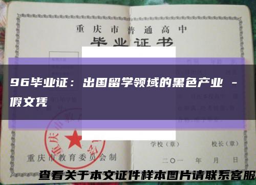 96毕业证：出国留学领域的黑色产业 - 假文凭缩略图