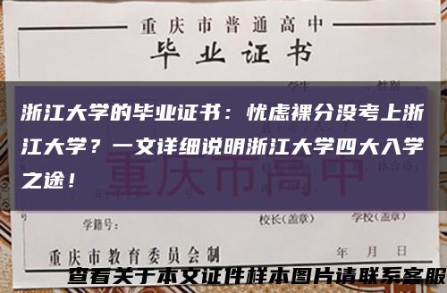 浙江大学的毕业证书：忧虑裸分没考上浙江大学？一文详细说明浙江大学四大入学之途！缩略图