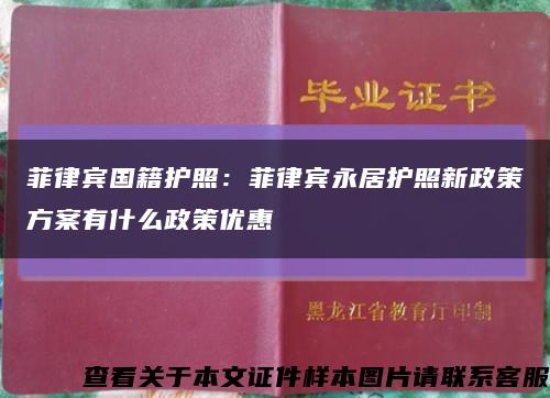 菲律宾国籍护照：菲律宾永居护照新政策方案有什么政策优惠缩略图