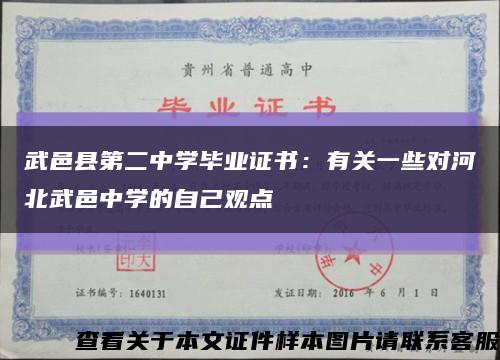 武邑县第二中学毕业证书：有关一些对河北武邑中学的自己观点缩略图