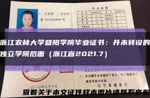 浙江农林大学暨阳学院毕业证书：并未转设的独立学院后面（浙江省2021.7）缩略图