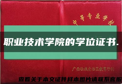 职业技术学院的学位证书.缩略图