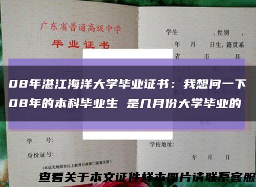 08年湛江海洋大学毕业证书：我想问一下08年的本科毕业生 是几月份大学毕业的缩略图