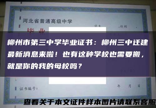 柳州市第三中学毕业证书：柳州三中迁建最新消息来啦！也有这种学校也需要搬，就是你的我的母校吗？缩略图