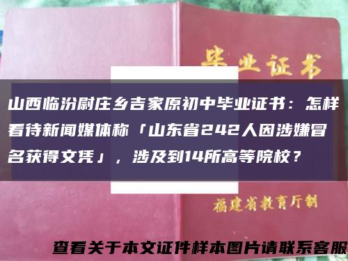 山西临汾尉庄乡吉家原初中毕业证书：怎样看待新闻媒体称「山东省242人因涉嫌冒名获得文凭」，涉及到14所高等院校？缩略图