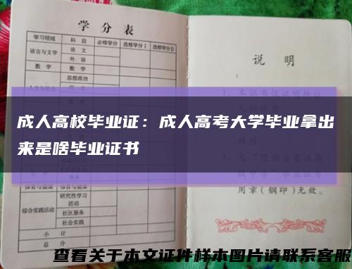 成人高校毕业证：成人高考大学毕业拿出来是啥毕业证书缩略图