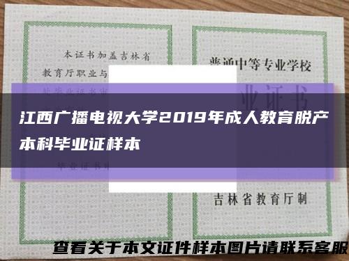 江西广播电视大学2019年成人教育脱产本科毕业证样本缩略图