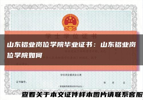 山东铝业岗位学院毕业证书：山东铝业岗位学院如何缩略图