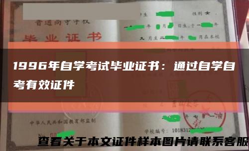 1996年自学考试毕业证书：通过自学自考有效证件缩略图