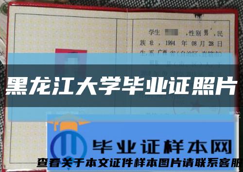 黑龙江大学毕业证照片缩略图