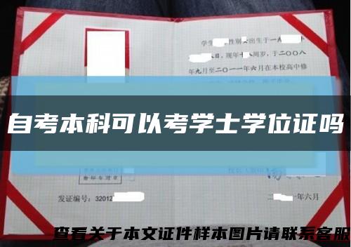 自考本科可以考学士学位证吗缩略图