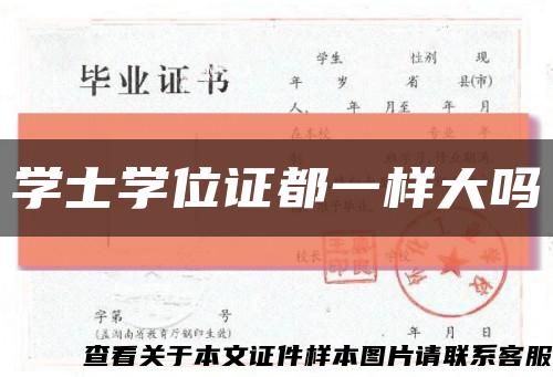 学士学位证都一样大吗缩略图