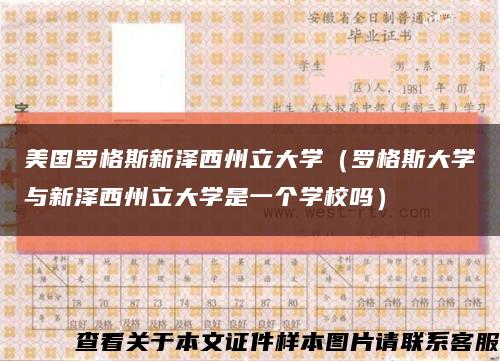 美国罗格斯新泽西州立大学（罗格斯大学与新泽西州立大学是一个学校吗）缩略图