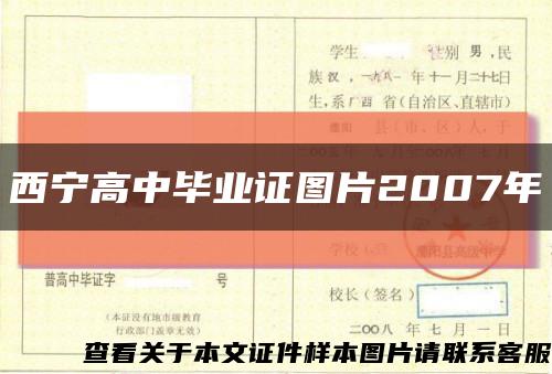 西宁高中毕业证图片2007年缩略图