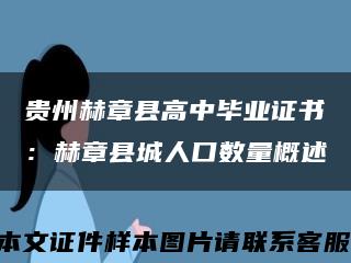 贵州赫章县高中毕业证书：赫章县城人口数量概述缩略图