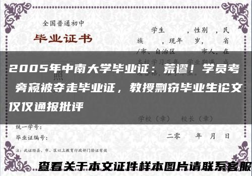 2005年中南大学毕业证：荒谬！学员考試旁窥被夺走毕业证，教授剽窃毕业生论文仅仅通报批评缩略图