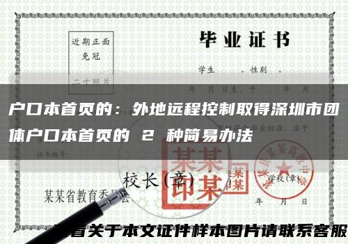 户口本首页的：外地远程控制取得深圳市团体户口本首页的 2 种简易办法缩略图