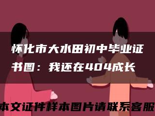 怀化市大水田初中毕业证书图：我还在404成长缩略图