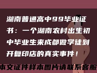 湖南普通高中99毕业证书：一个湖南农村出生初中毕业生来成都做学徒到开复印店的真实事件！缩略图