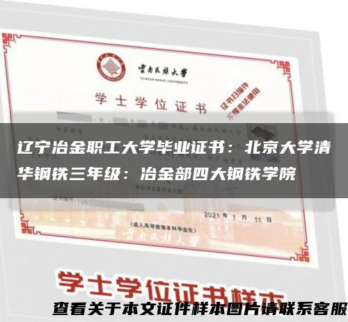 辽宁冶金职工大学毕业证书：北京大学清华钢铁三年级：冶金部四大钢铁学院缩略图