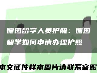 德国留学人员护照：德国留学如何申请办理护照缩略图