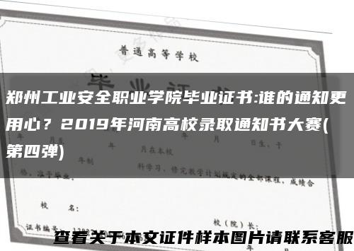 郑州工业安全职业学院毕业证书:谁的通知更用心？2019年河南高校录取通知书大赛(第四弹)缩略图