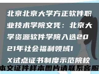 北京北京大学方正软件职业技术学院文凭：北京大学资源软件学院入选2021年社会福利领域1 X试点证书制度示范院校缩略图