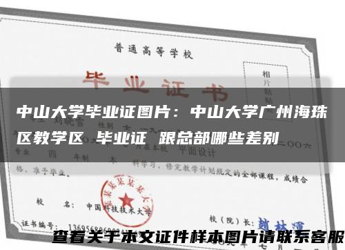 中山大学毕业证图片：中山大学广州海珠区教学区 毕业证 跟总部哪些差别缩略图