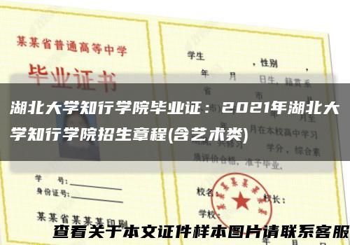 湖北大学知行学院毕业证：2021年湖北大学知行学院招生章程(含艺术类)缩略图