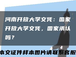 河南开放大学文凭：国家开放大学文凭，国家承认吗？缩略图