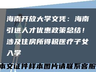 海南开放大学文凭：海南引进人才优惠政策总结！涉及住房所得税医疗子女入学缩略图