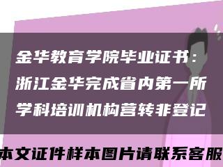 金华教育学院毕业证书：浙江金华完成省内第一所学科培训机构营转非登记缩略图