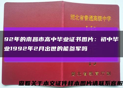 92年的南昌市高中毕业证书图片：初中毕业1992年2月出世的能参军吗缩略图