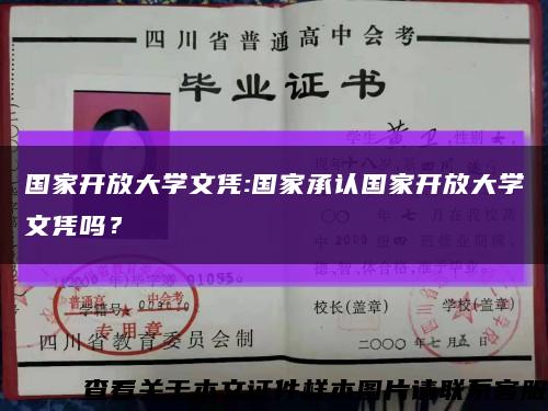 国家开放大学文凭:国家承认国家开放大学文凭吗？缩略图