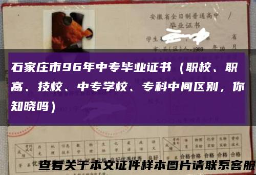 石家庄市96年中专毕业证书（职校、职高、技校、中专学校、专科中间区别，你知晓吗）缩略图