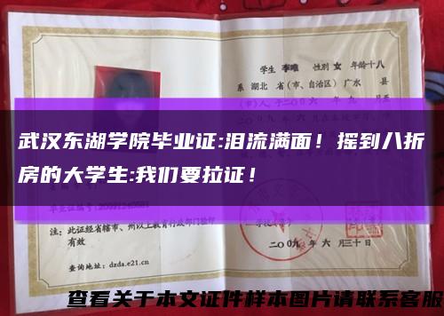 武汉东湖学院毕业证:泪流满面！摇到八折房的大学生:我们要拉证！缩略图