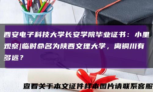 西安电子科技大学长安学院毕业证书：小里观察|临时命名为陕西文理大学，离铜川有多远？缩略图