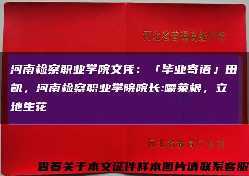 河南检察职业学院文凭：「毕业寄语」田凯，河南检察职业学院院长:嚼菜根，立地生花缩略图