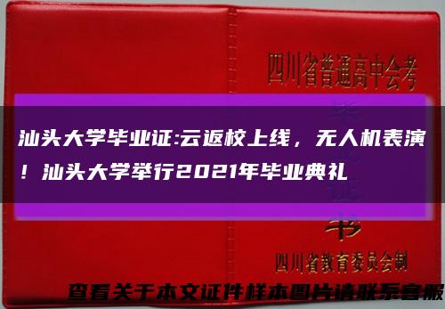 汕头大学毕业证:云返校上线，无人机表演！汕头大学举行2021年毕业典礼缩略图