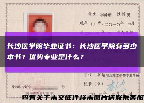 长沙医学院毕业证书：长沙医学院有多少本书？优势专业是什么？缩略图