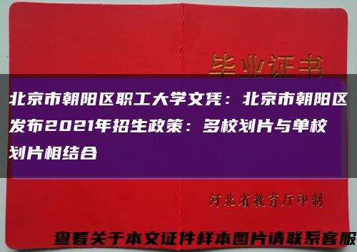 北京市朝阳区职工大学文凭：北京市朝阳区发布2021年招生政策：多校划片与单校划片相结合缩略图