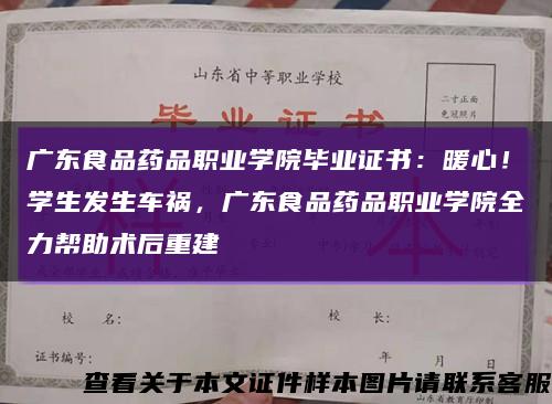 广东食品药品职业学院毕业证书：暖心！学生发生车祸，广东食品药品职业学院全力帮助术后重建缩略图