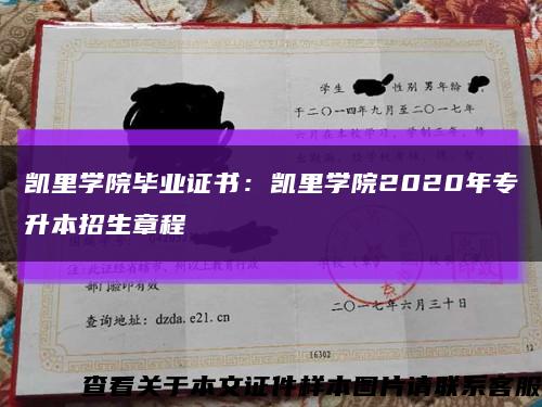 凯里学院毕业证书：凯里学院2020年专升本招生章程缩略图