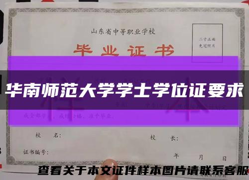 华南师范大学学士学位证要求缩略图