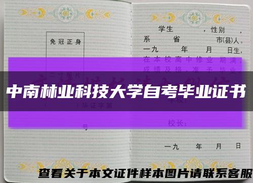 中南林业科技大学自考毕业证书缩略图