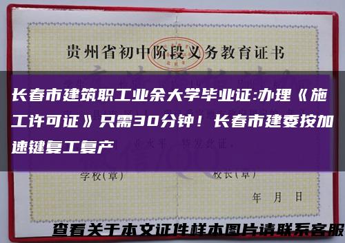 长春市建筑职工业余大学毕业证:办理《施工许可证》只需30分钟！长春市建委按加速键复工复产缩略图