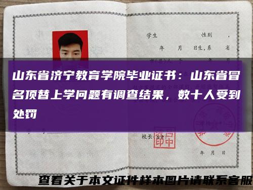 山东省济宁教育学院毕业证书：山东省冒名顶替上学问题有调查结果，数十人受到处罚缩略图