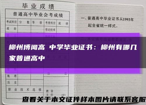 柳州博闻高級中学毕业证书：柳州有哪几家普通高中缩略图