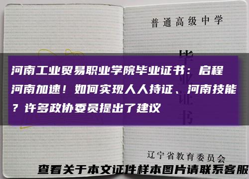 河南工业贸易职业学院毕业证书：启程 河南加速！如何实现人人持证、河南技能？许多政协委员提出了建议缩略图